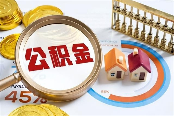 大连公积金提出来可以自己使用吗（住房公积金取出来可以自由支配吗）